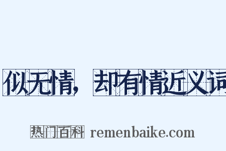 似无情，却有情近义词是什么意思的图片